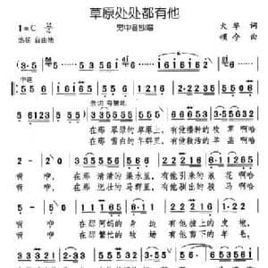 草原处处都有他_民歌简谱_词曲:火华 颂今