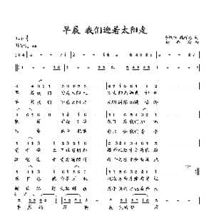 早晨 我们迎着太阳走_歌曲简谱_词曲:李艳华 臧辉先 向邦瑜