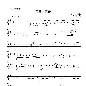 小提琴谱 | 四只小天鹅 二重奏第二小提琴分谱 柴科夫斯基曲 乌特金改编