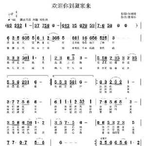 欢迎你到藏家来_民歌简谱_词曲:张树琦 鲁新华