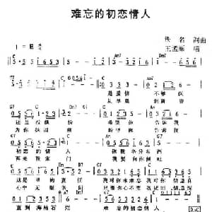 难忘的初恋情人_通俗唱法乐谱
