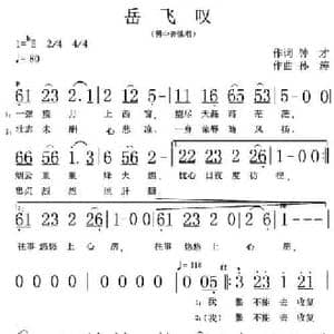 岳飞叹_民歌简谱_词曲:钟才 孙涛
