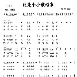 我是小小歌唱家_儿歌乐谱_词曲:符宣 符宣
