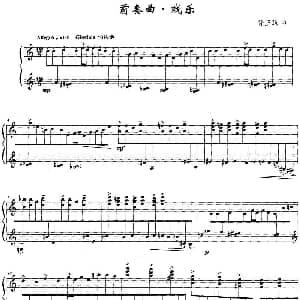 前奏曲 戏乐 钢琴谱 徐坚强