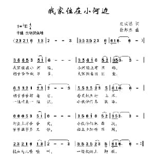 我家住在小河边_儿歌乐谱_词曲:庄成远 徐邦杰