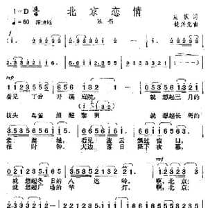 北京恋情_歌曲简谱_词曲:晨枫 楚兴元