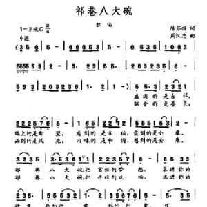 祁巷八大碗_民歌简谱_词曲:陈苏扬 周汉忠