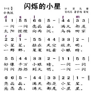闪烁的小星 法国 _外国歌谱