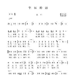幸福的泪_歌曲简谱_词曲:孙国良 黄永杰