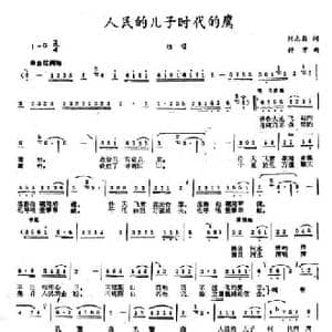人民的儿子时代的鹰_民歌简谱_词曲:刘志毅 舒京