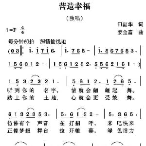 营造幸福_通俗唱法乐谱_词曲:田韶华 姜金富