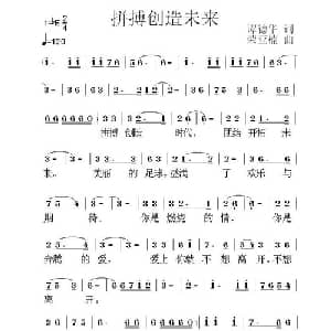 拼搏创造未来_通俗唱法乐谱_词曲:谭德华 荣亚楠