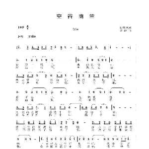 空谷幽兰_歌曲简谱_词曲:姚玉凤 宋述谦