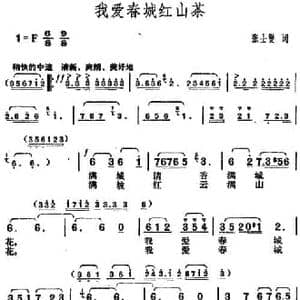 我爱春城红山茶_民歌简谱_词曲:张士燮 胡俊成