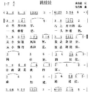 路娃娃_儿歌乐谱_词曲:米永盈 张东辉