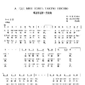 哪里有这样一支歌曲 俄罗斯 _外国歌谱_词曲:玛 阿伽希娜 格 波诺玛伦珂 薛范 译配