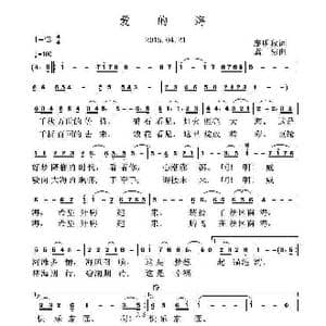 爱的海_歌曲简谱_词曲:庞明秋 虞淙