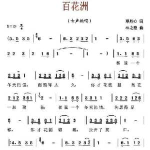 百花洲_民歌简谱_词曲:邓丹心 林之稳