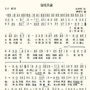 雪域天堂_民歌简谱_词曲:田井军 席孝华 席孝华