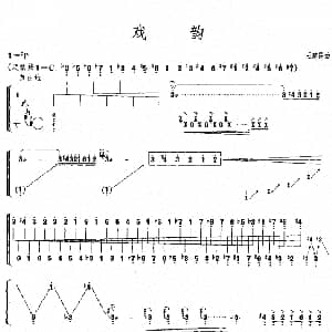 古筝谱 | 戏韵 王建民