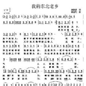 我的东北老乡_民歌简谱_词曲:谢淑清 李志明