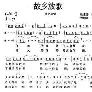 故乡放歌_民歌简谱_词曲:张念升 张程进