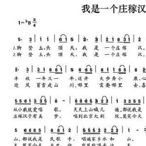 我是一个庄稼汉_民歌简谱_词曲:侯万华 侯万华