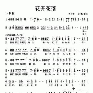 花开花落_通俗唱法乐谱_词曲:孟小童 孟小童