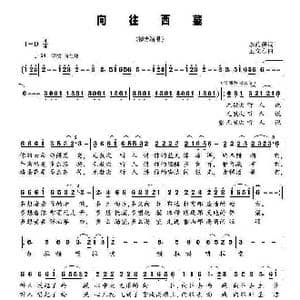 向往西藏_歌谱投稿_词曲:李荫宝 王文东