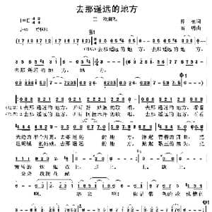去那遥远的地方_歌谱投稿_词曲:樟楠 石明