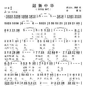 鼓舞中华_歌谱投稿_词曲:魏力兴 魏黎 李翼