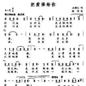 把爱捧给你_民歌简谱_词曲:石顺义 张伟