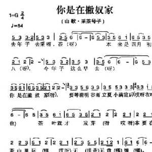 姚继忠民歌选_你是在撇奴家_民歌简谱