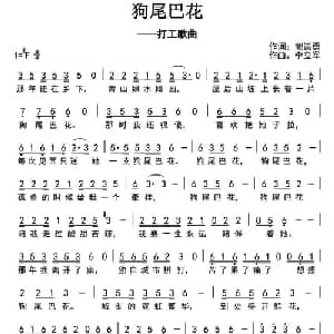狗尾巴花_通俗唱法乐谱_词曲:郭崇勇 李立军
