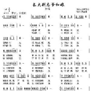 长大别忘爹和娘_民歌简谱_词曲:风筝有心 贾金喜