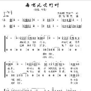 再唱风吹竹叶_歌谱投稿_词曲:朱家麒,文治平 欧阳祖民