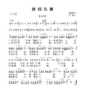我的九寨_歌曲简谱_词曲:余启翔 邵兵