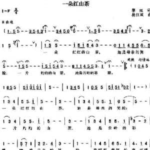 一朵红山茶_民歌简谱_词曲:黎虹 杨红斌