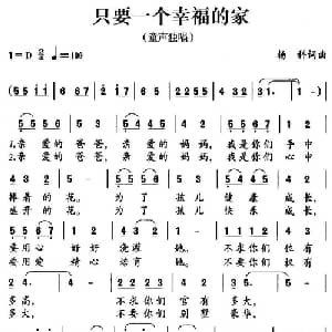 只要一个幸福的家_儿歌乐谱_词曲:杨科 杨科