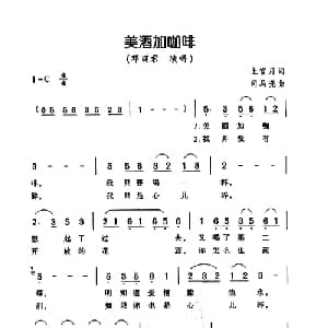 美酒加咖啡_通俗唱法乐谱_词曲:上官月 司马亮