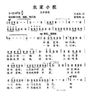 农家小院_民歌简谱_词曲:王光池 曹明辉