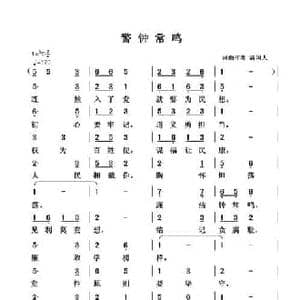 警钟常鸣_民歌简谱_词曲:清闲人 清闲人