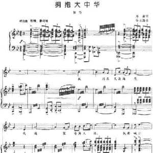 拥抱大中华_民歌简谱_词曲:郑南 徐占海