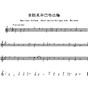 安提瓜和巴布达翰各国国歌主旋律