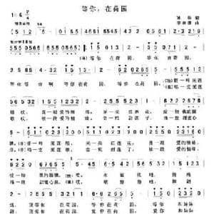 等你,在荷园_民歌简谱_词曲:孙华 李崇德