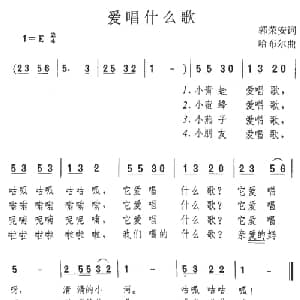 爱唱什么歌_儿歌乐谱_词曲:郭荣安 哈布尔