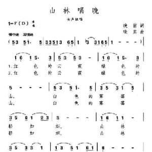 山林唱晚_民歌简谱_词曲:晚笛 晓其