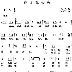 邓丽君演唱金曲 花开在心头_通俗唱法乐谱_词曲:庄奴 左宏元