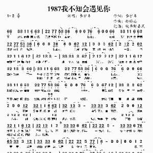 1987我不知会遇见你_歌谱投稿_词曲:李宇春 孙侨志