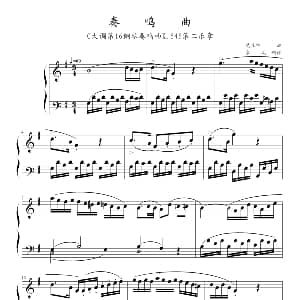 C大调第16钢琴奏鸣曲K.545 钢琴谱 莫扎特曲 寒风制谱